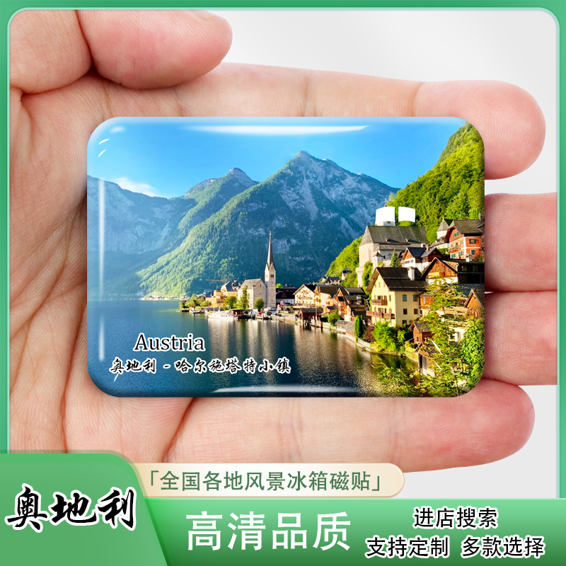 奥地利城市旅游风景冰箱贴磁贴萨尔茨堡哈尔施塔特格拉茨纪念礼品