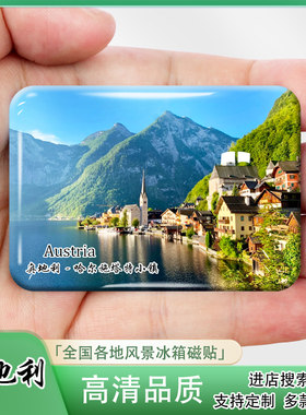 奥地利城市旅游风景冰箱贴磁贴萨尔茨堡哈尔施塔特格拉茨纪念礼品