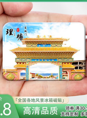四川理塘城市风景冰箱贴东城门318国道格聂神山姊妹湖纪念品定制