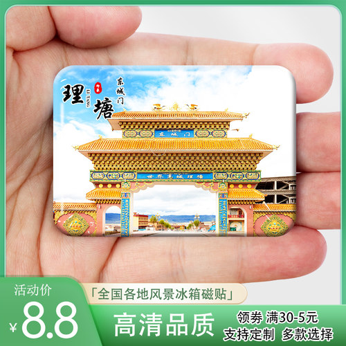 四川理塘城市风景冰箱贴东城门318国道格聂神山姊妹湖纪念品定制