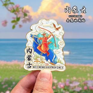 内蒙古金属冰箱贴磁贴创意文创旅游纪念品鄂尔多斯乌兰察布伴手礼