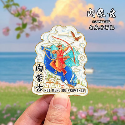 内蒙古金属冰箱贴磁贴创意文创旅游纪念品鄂尔多斯乌兰察布伴手礼