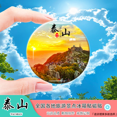 Y山东泰山旅游景色冰箱贴磁贴南天门五岳独尊diy定制风景纪念礼品
