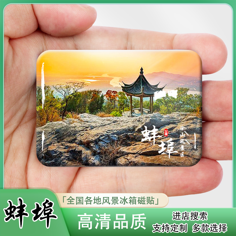 安徽蚌埠城市旅游纪念品冰箱贴