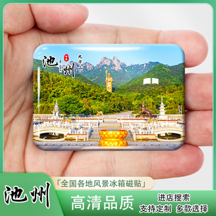 安徽池州城市风景冰箱贴磁贴大王洞九华山仙寓山牯牛降纪念品定制