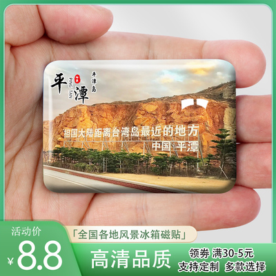 福建福州平潭岛冰箱贴蓝眼泪猴研岛仙人井长江澳风车田风景纪念品
