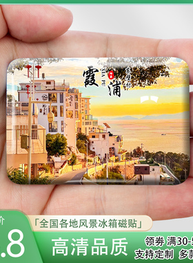 福建霞浦旅游风景冰箱贴花竹日出东壁村大京沙滩等纪念礼品定制