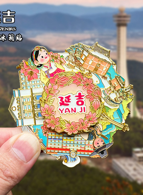 吉林延吉金属冰箱贴磁贴城市地标风景旅游纪念品装饰品伴手礼送人