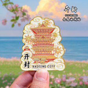 河南开封金属冰箱贴磁贴创意文创旅游纪念品万岁山开封府伴手礼
