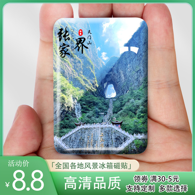 湖南张家界风景冰箱贴天门山黄龙洞百龙天梯等景色定制纪念品礼品