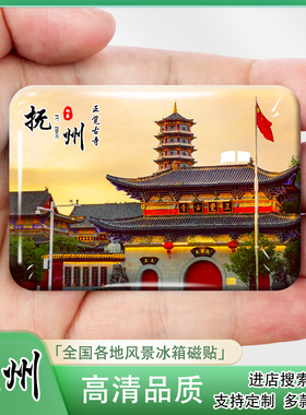 江西抚州城市风景冰箱贴正觉古寺黎川古城流坑古村大觉寺礼品定制