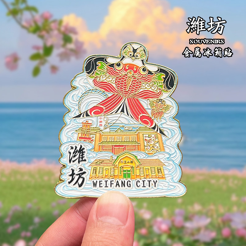 山东潍坊金属冰箱贴磁贴文创旅游纪念品装饰品城市地标伴手礼送人图片