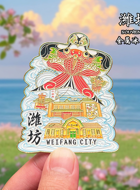 山东潍坊金属冰箱贴磁贴文创旅游纪念品装饰品城市地标伴手礼送人