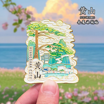 安徽黄山金属冰箱贴磁贴文创旅游纪念品城市地标装饰品伴手礼送人