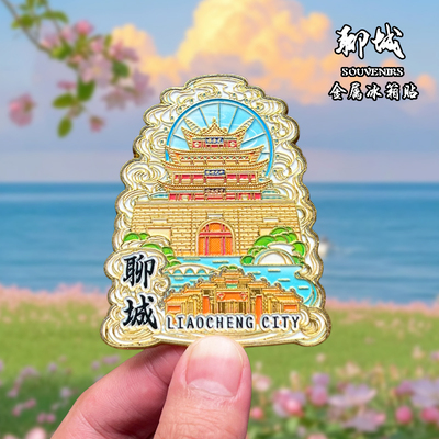 山东聊城金属冰箱贴磁贴城市风景文创旅游纪念品装饰品伴手礼送人