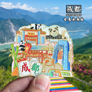 四川成都冰箱贴创意文创金属旅游纪念品灵山大佛剑门关伴手礼磁贴