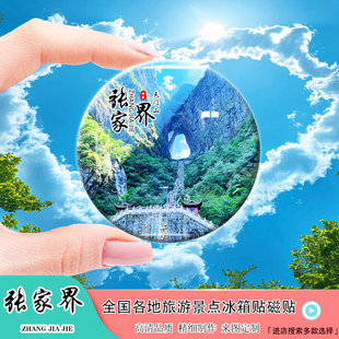 Y湖南张家界风景冰箱贴天门山黄龙洞百龙天梯等景色定制纪念礼品