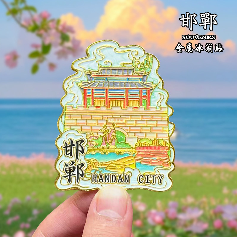 邯郸金属冰箱贴磁贴城市风景创意文创旅游纪念品装饰品伴手礼送人