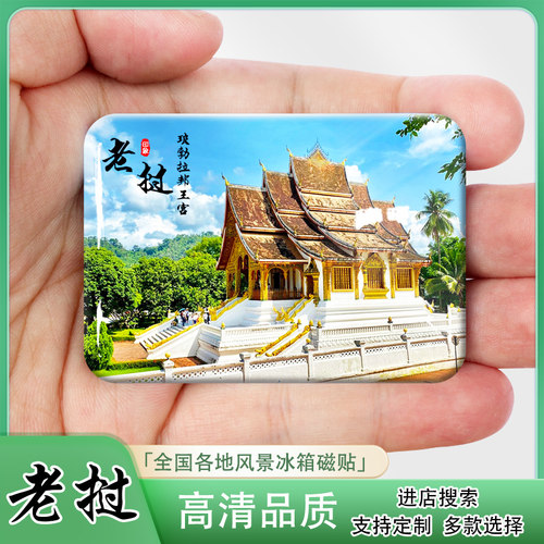 老挝冰箱贴创意文创旅游纪念品磁铁家居装饰琅勃拉邦王宫伴手礼