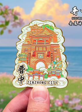 山西晋中金属冰箱贴磁吸城市风景文创旅游纪念品装饰品伴手礼送人