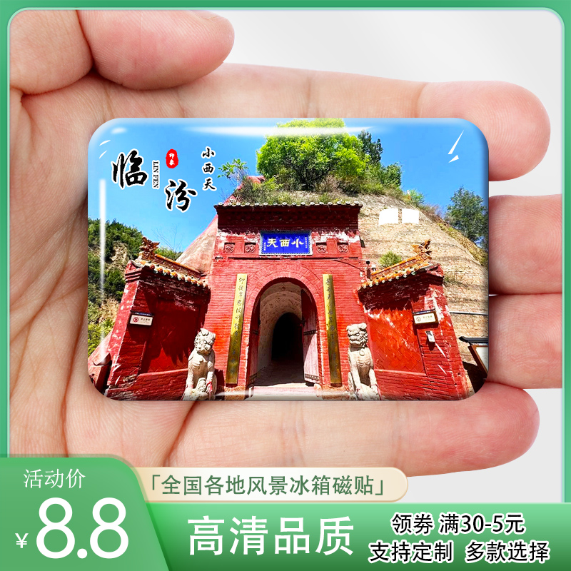 山西临汾旅游景点冰箱贴小西天壶口瀑布洪桐大槐树广胜寺纪念礼品