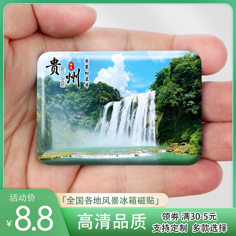 贵州冰箱贴黄果树瀑布梵净山万峰林荔波小七孔下司古镇纪念品礼品