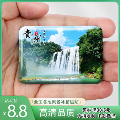 贵州冰箱贴黄果树瀑布梵净山万峰林荔波小七孔下司古镇纪念品礼品
