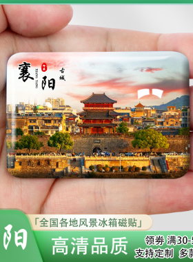 湖北襄阳城市风景冰箱贴古城唐城古隆中春秋寨关圣古镇纪念品定制