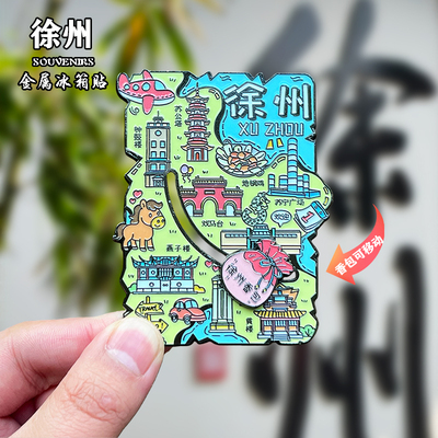 徐州金属冰箱贴磁吸创意文创旅游纪念品云龙湖宝莲寺装饰伴手礼