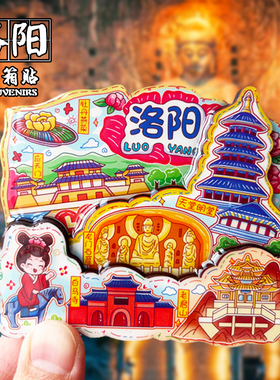 洛阳创意文创旅游纪念品冰箱贴