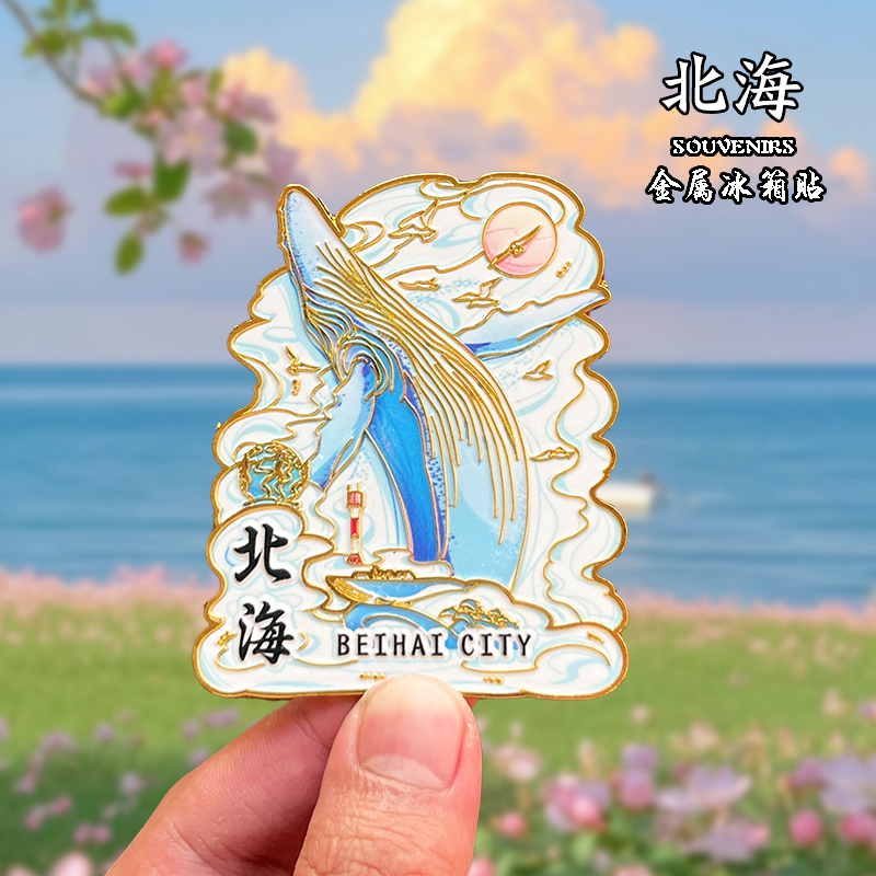 北海金属冰箱贴创意文创旅游纪念品家居装饰银滩涠洲岛磁吸伴手礼