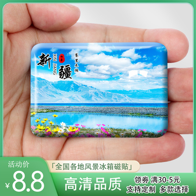 新疆旅游风景冰箱贴赛里木湖阿尔泰山那拉提天山天池禾木村纪念品