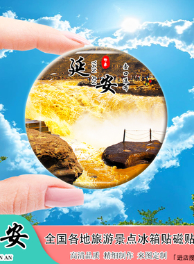 Y陕西延安冰箱贴宝塔山壶口瀑布南泥湾黄帝陵旅游风景纪念品定制