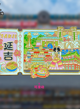吉林延吉金属冰箱贴磁贴城市地标风景旅游纪念品装饰品伴手礼送人