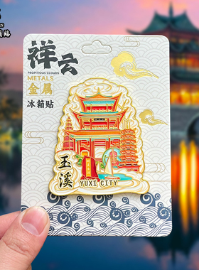 云南玉溪金属冰箱贴磁贴哀牢山抚仙湖九龙池窑址纪念品伴手礼送人
