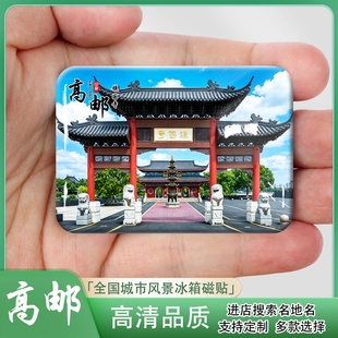 高邮城市风景冰箱贴磁吸镇国寺湖上花海旅游纪念品装饰品伴手礼
