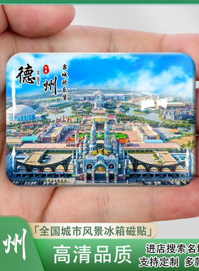 德州泉城欧乐堡磁吸冰箱贴
