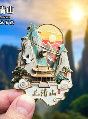 上饶三清山金属磁吸冰箱贴