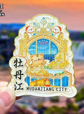 黑龙江牡丹江金属冰箱贴镜泊湖横道河子吊水楼瀑布纪念礼品定制