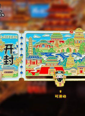 河南开封金属冰箱贴磁贴创意文创旅游纪念品万岁山开封府伴手礼