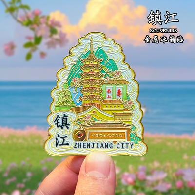 【镇江】金属冰箱贴磁贴城市风景文创旅游纪念品装饰品伴手礼送人
