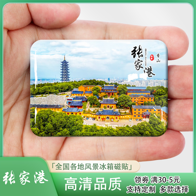 江苏张家港城市风景冰箱贴磁贴双山岛香山张家港湾沙洲优黄等定制