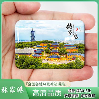 江苏张家港城市风景冰箱贴磁贴双山岛香山张家港湾沙洲优黄等定制