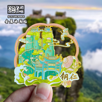 铜仁创意文创金属冰箱贴