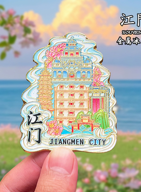 江门金属冰箱贴磁贴创意文创旅游纪念品城市地标装饰品伴手礼送人