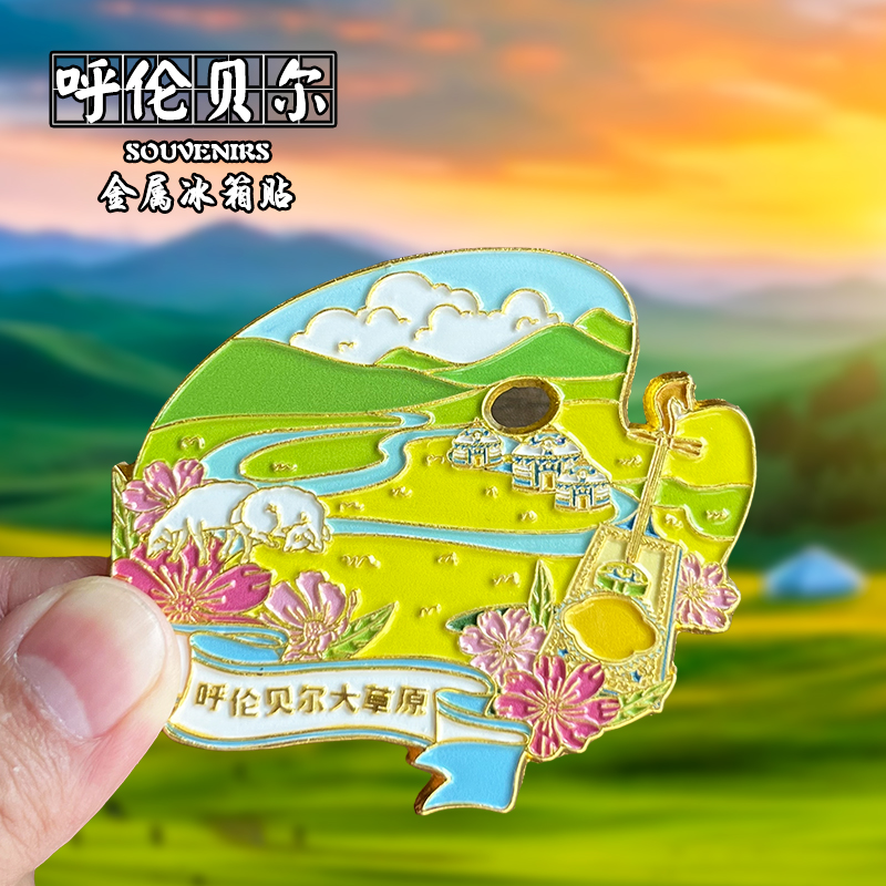 呼伦贝尔创意文创金属冰箱贴