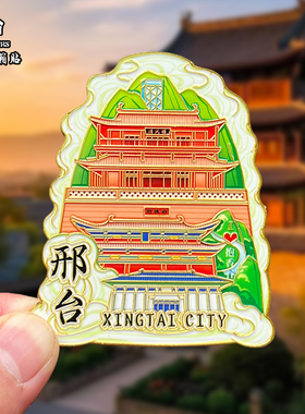 河北邢台金属冰箱贴磁吸城市地标风景文创旅游纪念品装饰品伴手礼