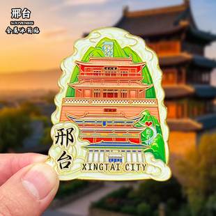 河北邢台金属冰箱贴磁吸城市地标风景文创旅游纪念品装饰品伴手礼