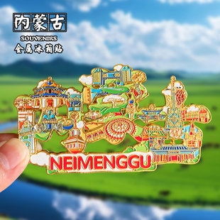 内蒙古冰箱贴创意文创金属旅游纪念品乌兰布统呼伦贝尔伴手礼磁吸