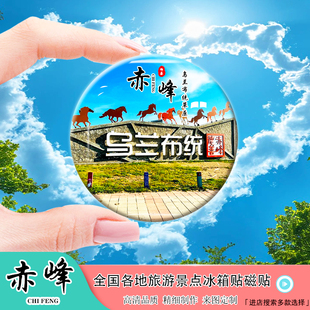 Y内蒙古赤峰风景冰箱贴磁贴乌兰布统草原达里湖玉龙沙湖纪念品